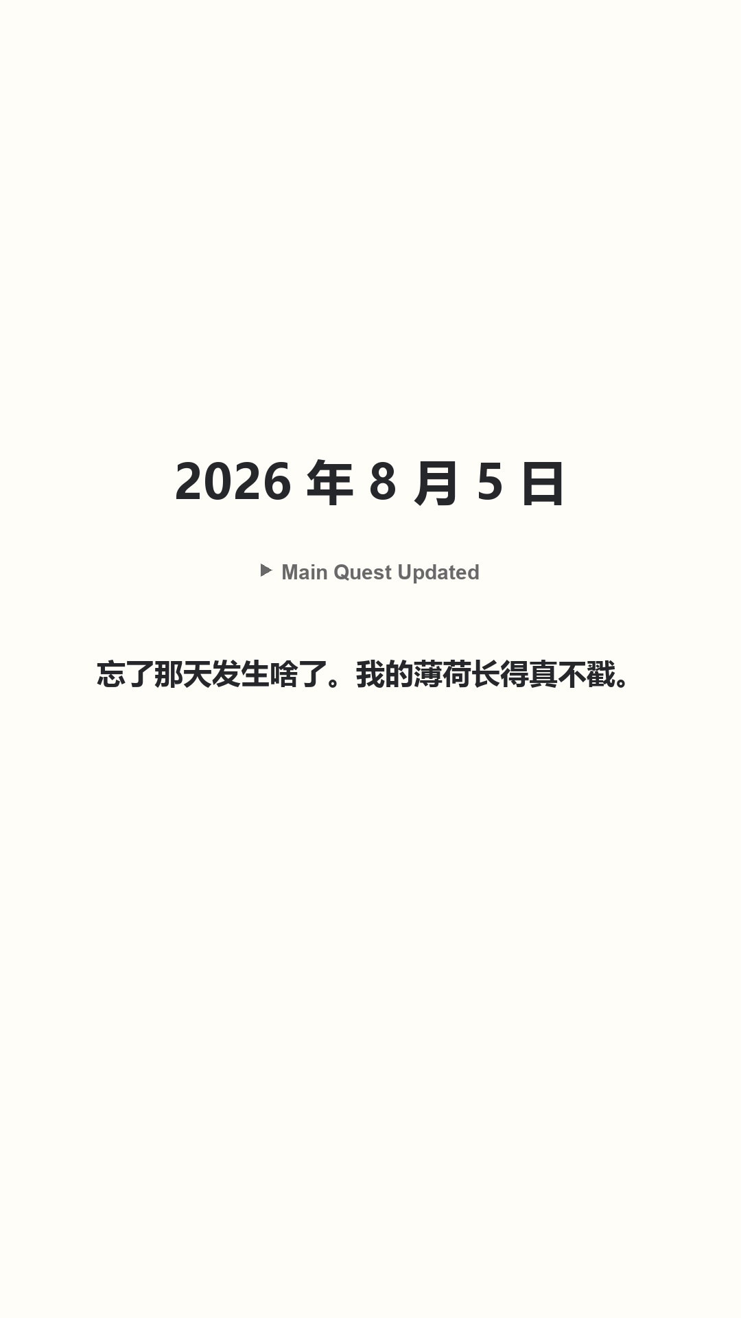 Main Quest Updated · 2026 年 8 月 5 日